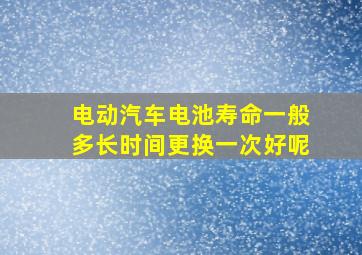 电动汽车电池寿命一般多长时间更换一次好呢