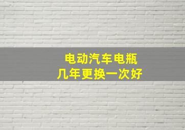 电动汽车电瓶几年更换一次好