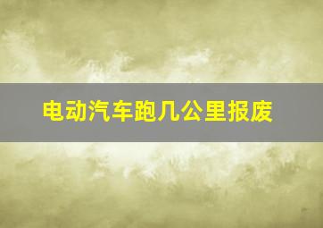 电动汽车跑几公里报废