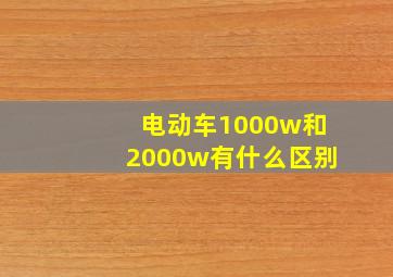 电动车1000w和2000w有什么区别