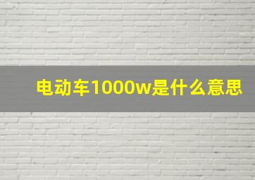 电动车1000w是什么意思