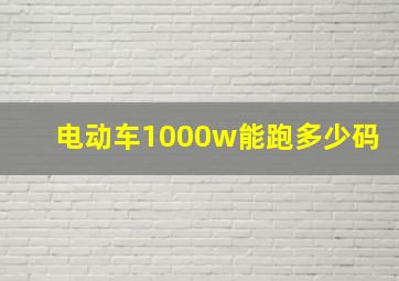 电动车1000w能跑多少码