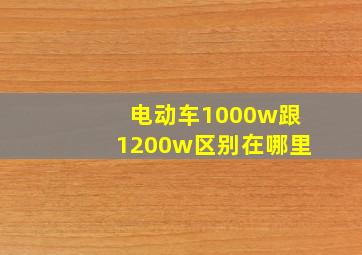 电动车1000w跟1200w区别在哪里