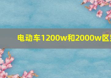 电动车1200w和2000w区别