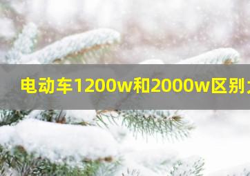 电动车1200w和2000w区别大吗