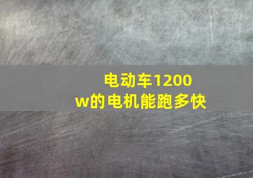 电动车1200w的电机能跑多快