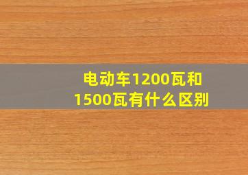 电动车1200瓦和1500瓦有什么区别