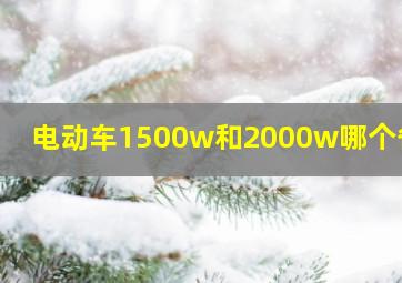 电动车1500w和2000w哪个省电