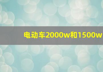 电动车2000w和1500w