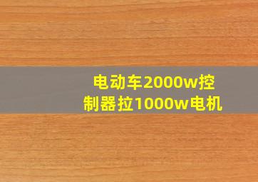 电动车2000w控制器拉1000w电机