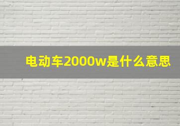 电动车2000w是什么意思