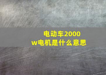 电动车2000w电机是什么意思