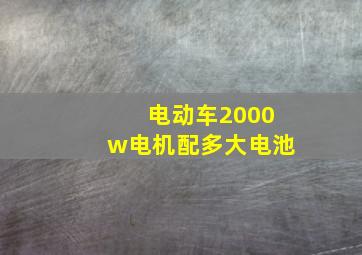 电动车2000w电机配多大电池