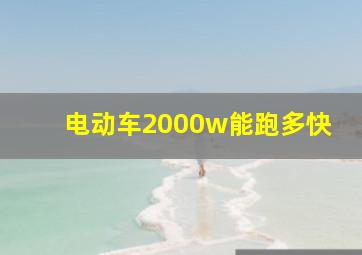 电动车2000w能跑多快