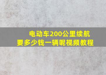 电动车200公里续航要多少钱一辆呢视频教程