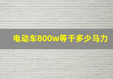 电动车800w等于多少马力