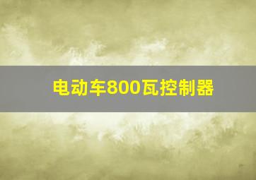 电动车800瓦控制器