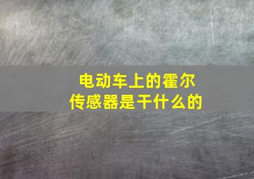 电动车上的霍尔传感器是干什么的