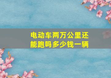 电动车两万公里还能跑吗多少钱一辆