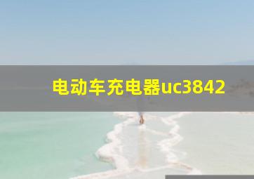 电动车充电器uc3842