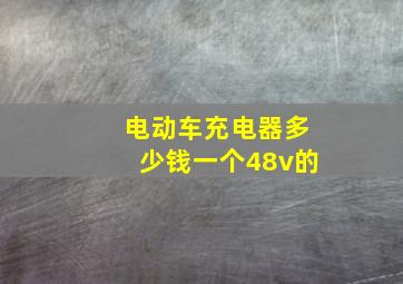 电动车充电器多少钱一个48v的