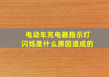 电动车充电器指示灯闪烁是什么原因造成的