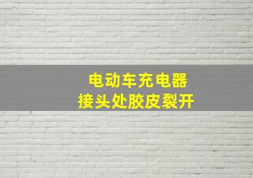 电动车充电器接头处胶皮裂开