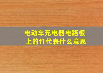 电动车充电器电路板上的f1代表什么意思