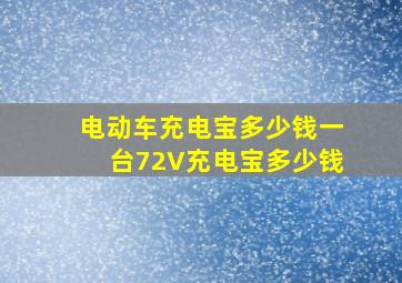 电动车充电宝多少钱一台72V充电宝多少钱