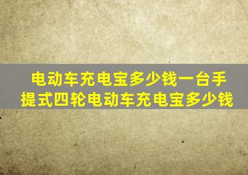 电动车充电宝多少钱一台手提式四轮电动车充电宝多少钱