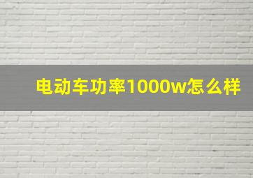 电动车功率1000w怎么样