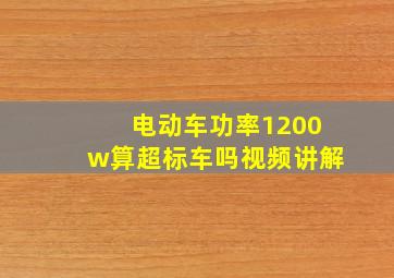 电动车功率1200w算超标车吗视频讲解