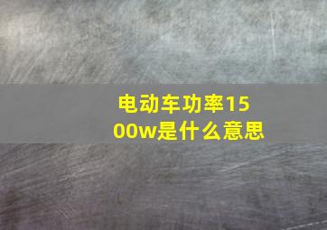 电动车功率1500w是什么意思