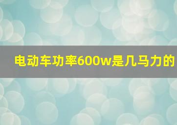 电动车功率600w是几马力的