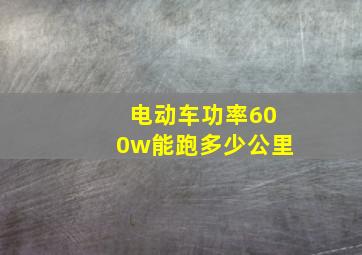 电动车功率600w能跑多少公里