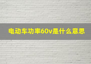 电动车功率60v是什么意思