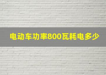 电动车功率800瓦耗电多少