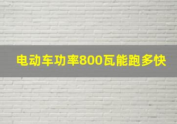 电动车功率800瓦能跑多快