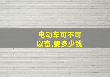 电动车可不可以寄,要多少钱