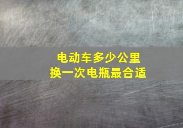 电动车多少公里换一次电瓶最合适