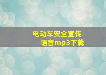 电动车安全宣传语音mp3下载