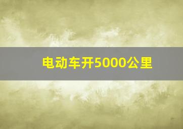 电动车开5000公里