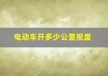 电动车开多少公里报废