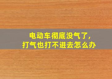 电动车彻底没气了,打气也打不进去怎么办