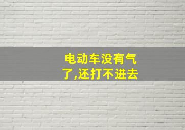 电动车没有气了,还打不进去