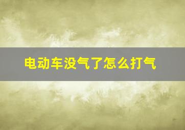 电动车没气了怎么打气