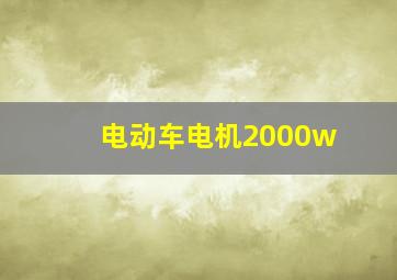 电动车电机2000w