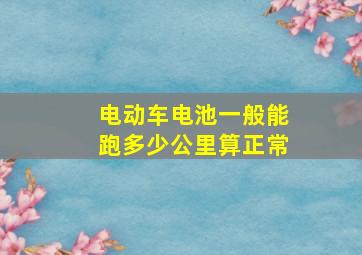 电动车电池一般能跑多少公里算正常