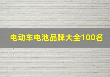 电动车电池品牌大全100名