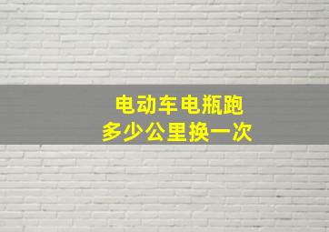 电动车电瓶跑多少公里换一次